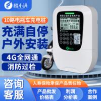 福小满电动车充电桩10路户外商用电瓶车扫码智能插座小区出租屋